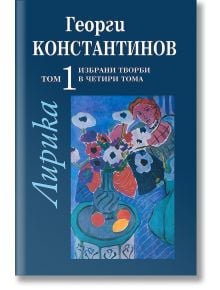 Избрани творби в четири тома, Том 1: Лирика - Георги Константинов - Захарий Стоянов - 9789540902807