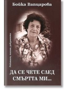 Да се чете след смъртта ми - Бойка Вапцарова - Захарий Стоянов - 5655 - 9789540903408