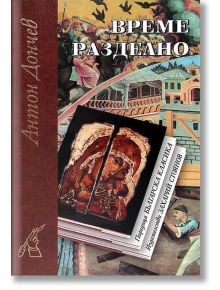 Българска класика : Време разделно - Антон Дончев - Захарий Стоянов - 9789540903545