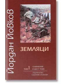 Съчинения в 6 тома, том 1: Земляци - Йордан Йовков - Захарий Стоянов - 5655 - 9789540903668