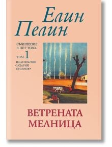 Съчинения в 5 тома, том 1: Ветрената мелница - Елин Пелин - Захарий Стоянов - 5655 - 9789540903729