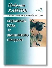 Бодливата роза. Вълшебното огледало, том 3 - Николай Хайтов - Захарий Стоянов - 9789540903897