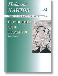 Троянските коне в България, книга 2 - Николай Хайтов - Захарий Стоянов - 9789540903958