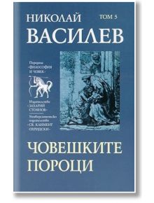 Човешките пороци, твърди корици - Николай Василев - Захарий Стоянов - 5655 - 9789540904238