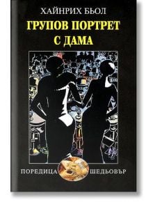 Групов портрет с дама - Хайнрих Бьол - Захарий Стоянов - 9789540904658