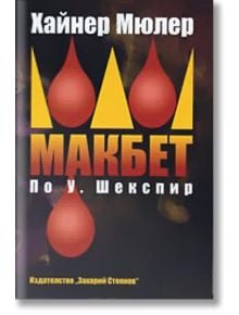 Макбет по У. Шекспир - Хайнер Мюлер - Захарий Стоянов - 9789540905556