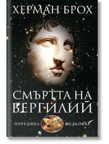 Смъртта на Вергилий - Херман Брох - Захарий Стоянов - 9789540905563