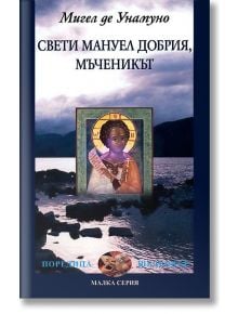 Свети Мануел Добрия, мъченикът - Мигел де Унамуно - Захарий Стоянов - 9789540905891