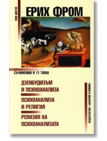 Дзенбудизъм и психоанализа, том 6 - Ерих Фром - Захарий Стоянов - 9789540905983