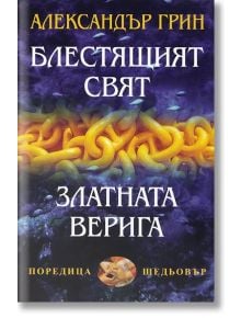 Блестящият свят; Златната верига - Александър Грин - Захарий Стоянов - 9789540906881