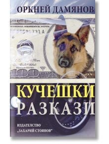 Кучешки разкази - Оркней Дамянов - Захарий Стоянов - 9789540907055