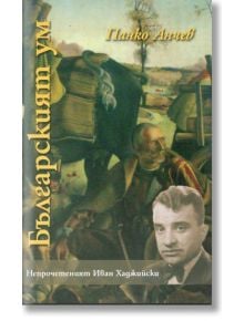 Българският ум - Панко Анчев - Захарий Стоянов - 9789540907222