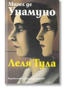 Леля Тула - Мигел де Унамуно - Захарий Стоянов - 9789540907376