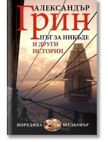 Път за никъде и други истории - Александър Грин - Захарий Стоянов - 9789540907413