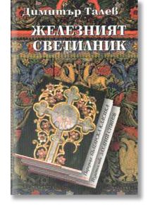 Железният светилник - Димитър Талев - Захарий Стоянов - 9789540907765