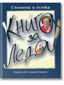 Книга за Леда - Захарий Стоянов - 5655 - 9789540908137