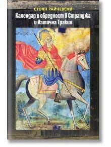 Календар и обредност в Странджа и Източна Тракия - Стоян Райчевски - Захарий Стоянов - 9789540908366