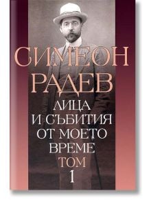 Лица и събития от моето време, Том 1 - Симеон Радев - Захарий Стоянов - 9789540908427