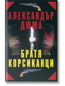 Братя Корсиканци - Александър Дюма - Захарий Стоянов - 9789540908441