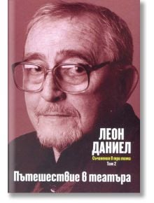 Съчинения в три тома, том 2: Пътешествие в театъра - Леон Даниел - Захарий Стоянов - 9789540908472