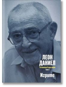 Съчинения в три тома, том 3: Игрите - Леон Даниел - Захарий Стоянов - 9789540908496