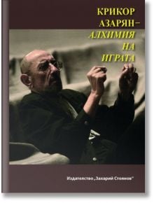 Крикор Азарян - Алхимия на играта - Валентина Радинска - Захарий Стоянов - 9789540908564