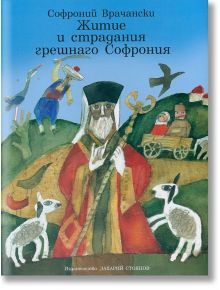 Житие и страдания грешнаго Софрония - Софроний Врачански - Захарий Стоянов - 9789540908793