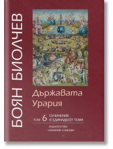 Съчинения в 11 тома- том 6: Държавата Урария - Боян Биолчев - Захарий Стоянов - 9789540908854