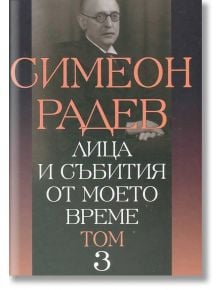 Лица и събития от моето време, том 3 - Симеон Радев - Захарий Стоянов - 9789540908991