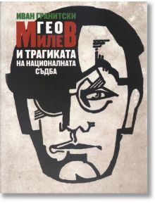 Гео Милев и трагиката на националната съдба - Иван Гранитски - Захарий Стоянов - 9789540909035