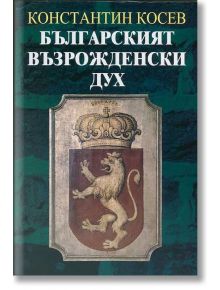 Българският възрожденски дух - Константин Косев - Захарий Стоянов - 9789540909158