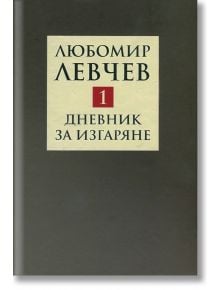 Дневник за изгаряне, том 1 - Любомир Левчев - Захарий Стоянов - 9789540909318