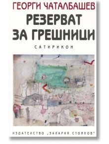 Резерват за грешници - Георги Чаталбашев - Захарий Стоянов - 9789540909349