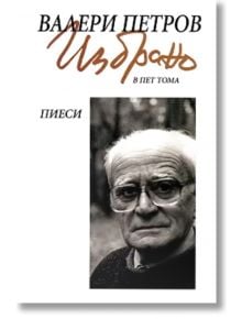 Валери Петров - Избрано, том 3: Пиеси - Валери Петров - Захарий Стоянов - 9789540909424