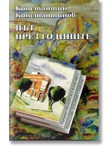 Път през годините - Константин Константинов - Захарий Стоянов - 9789540909431