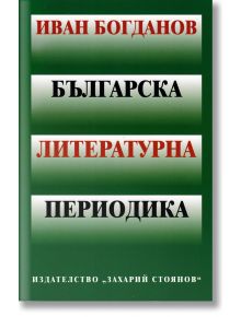 Българска литературна периодика - Иван Богданов - Захарий Стоянов - 5655 - 9789540909462