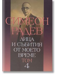 Лица и събития от моето време, том 4 - Симеон Радев - Захарий Стоянов - 9789540909677