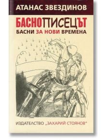 Баснописецът. Басни за нови времена - Атанас Звездинов - Захарий Стоянов - 9789540909714