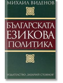 Българската езикова политика - Михаил Виденов - Захарий Стоянов - 9789540909820