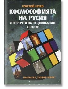 Космософията на Русия - Георгий Гачев - Захарий Стоянов - 9789540909943