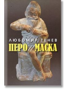 Перо и маска - Любомир Тенев - Жена, Мъж - Захарий Стоянов - 9789540910031