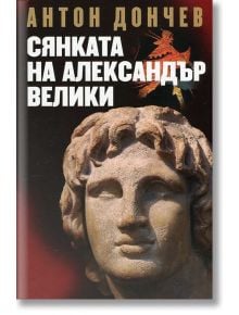 Сянката на Александър Велики - Антон Дончев - Захарий Стоянов - 9789540910109