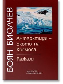 Антарктида - окото на Космоса. Разкази, том 8 - Боян Биолчев - Захарий Стоянов - 9789540910208