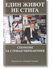 Един живот не стига - Захарий Стоянов - 5655 - 9789540910826