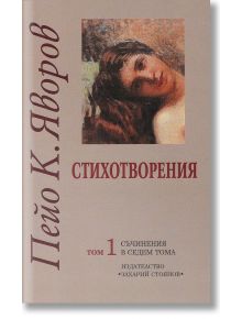 Съчинения в седем тома, том 1: Стихотворения - Пейо Яворов - Захарий Стоянов - 9789540910864