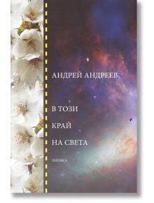 В този край на света - Андрей Андреев - Захарий Стоянов - 9789540910932