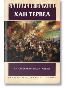 Български върхове: Хан Тервел - Антон Дончев, Васил Гюзелев - Захарий Стоянов - 5655 - 9789540910963