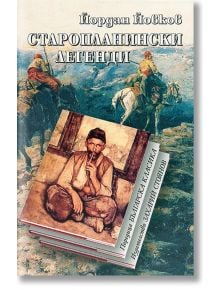 Старопланински легенди - Йордан Йовков - Захарий Стоянов - 9789540911274