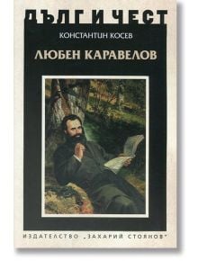 Дълг и чест: Любен Каравелов - Константин Косев - Захарий Стоянов - 5655 - 9789540912035