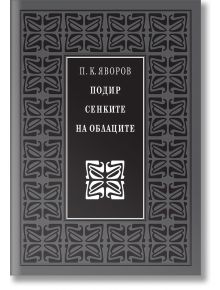 Подир сенките на облаците - Пейо Яворов - Захарий Стоянов - 9789540912318